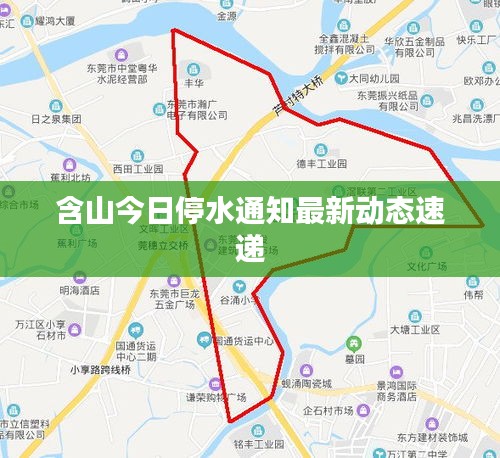 含山今日停水通知最新动态速递