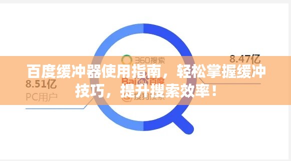 百度缓冲器使用指南，轻松掌握缓冲技巧，提升搜索效率！