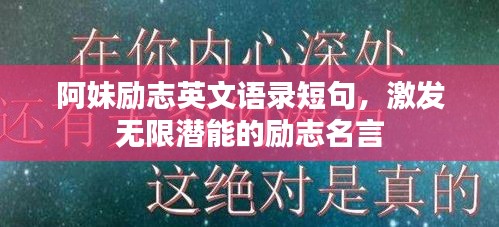 阿妹励志英文语录短句，激发无限潜能的励志名言