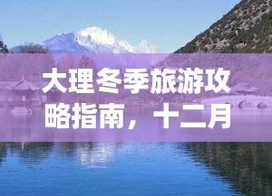 大理冬季旅游攻略指南，十二月游玩好去处