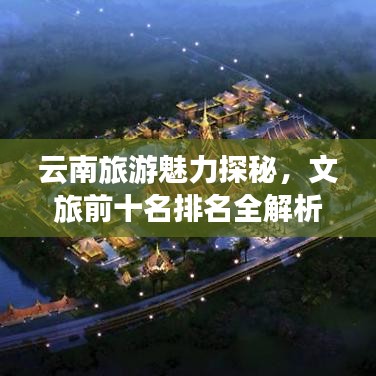 云南旅游魅力探秘，文旅前十名排名全解析