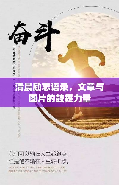 清晨励志语录，文章与图片的鼓舞力量