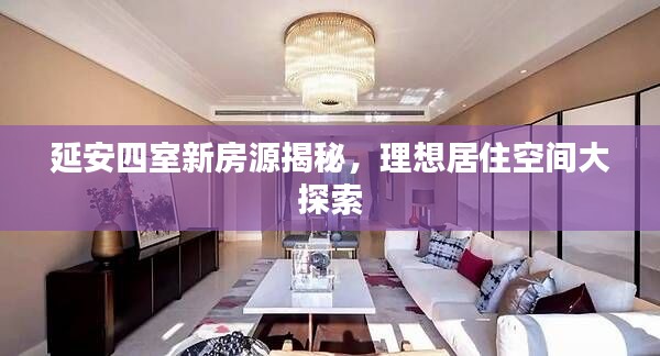 延安四室新房源揭秘，理想居住空间大探索