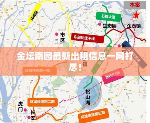 金坛南园最新出租信息一网打尽！