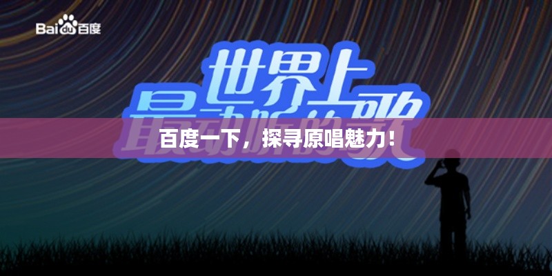 百度一下，探寻原唱魅力！