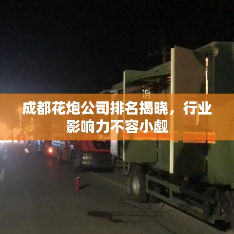 成都花炮公司排名揭晓，行业影响力不容小觑