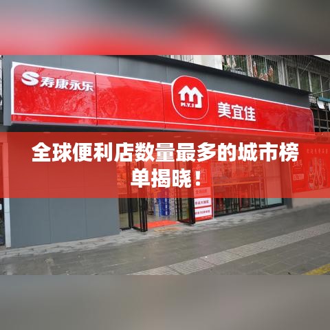 全球便利店数量最多的城市榜单揭晓！