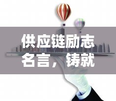 供应链励志名言，铸就卓越之路的基石