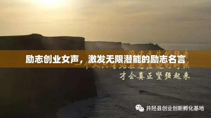 励志创业女声，激发无限潜能的励志名言
