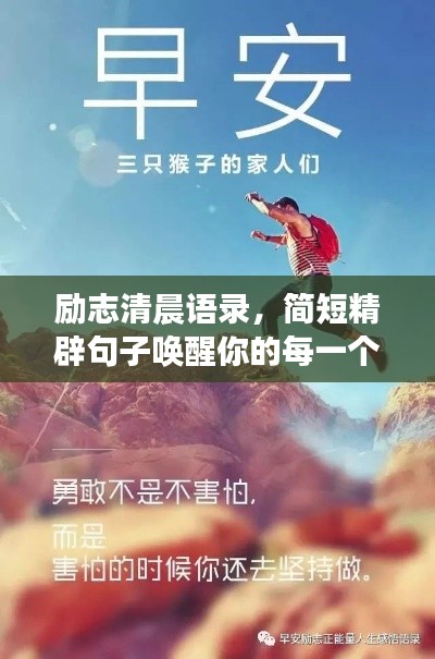 励志清晨语录，简短精辟句子唤醒你的每一个早晨