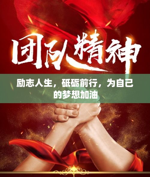 励志人生，砥砺前行，为自己的梦想加油