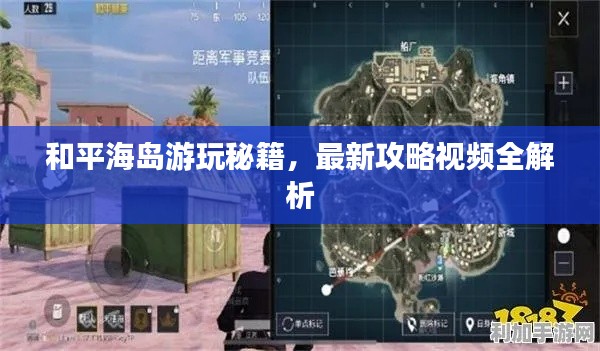 和平海岛游玩秘籍，最新攻略视频全解析