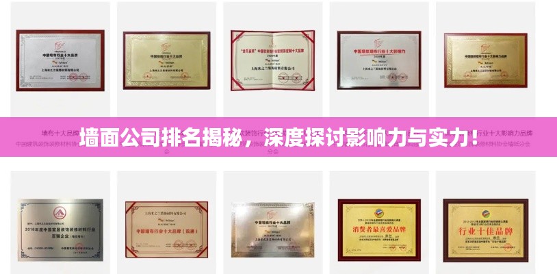 墙面公司排名揭秘，深度探讨影响力与实力！