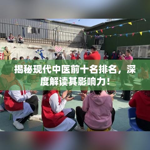 揭秘现代中医前十名排名，深度解读其影响力！