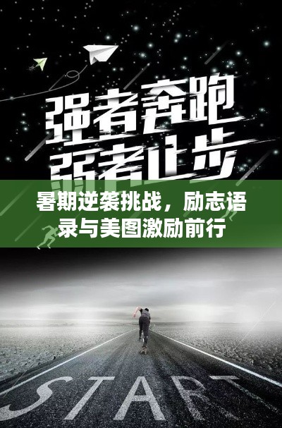 暑期逆袭挑战，励志语录与美图激励前行