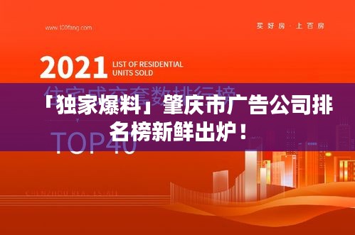 「独家爆料」肇庆市广告公司排名榜新鲜出炉！