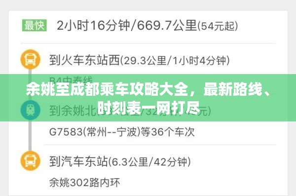 余姚至成都乘车攻略大全，最新路线、时刻表一网打尽