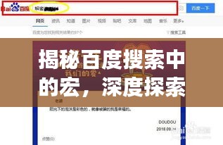 揭秘百度搜索中的宏，深度探索与理解之道