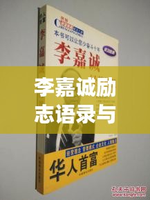 李嘉诚励志语录与工作智慧，短句中的成功之道