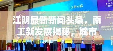 江阴最新新闻头条，南工新发展揭秘，城市新动向抢先看