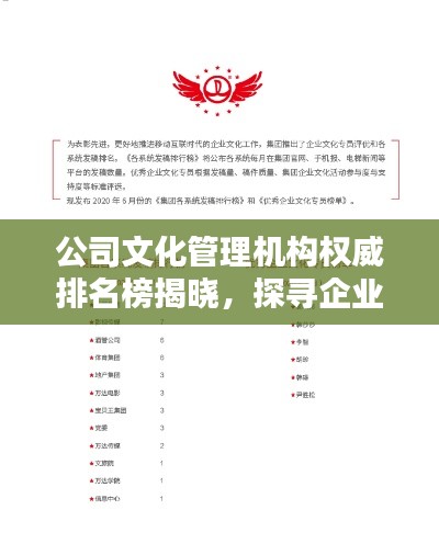 公司文化管理机构权威排名榜揭晓，探寻企业文化建设的佼佼者
