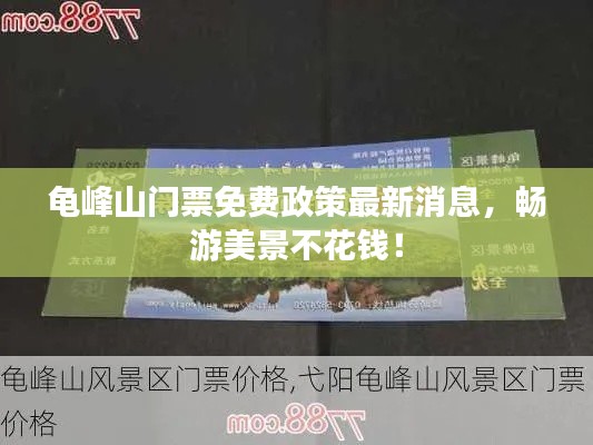 龟峰山门票免费政策最新消息，畅游美景不花钱！