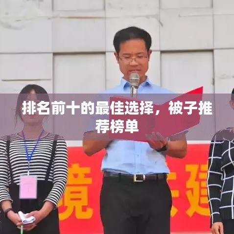 排名前十的最佳选择，被子推荐榜单