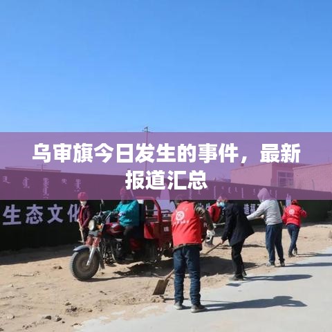 乌审旗今日发生的事件，最新报道汇总