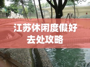江苏休闲度假好去处攻略