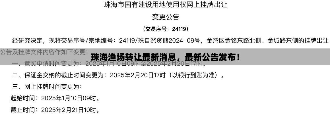 珠海渔场转让最新消息，最新公告发布！