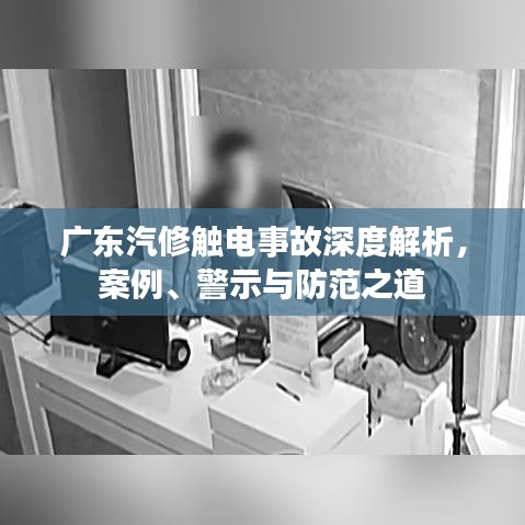 广东汽修触电事故深度解析，案例、警示与防范之道