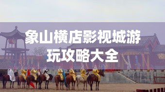 象山横店影视城游玩攻略大全