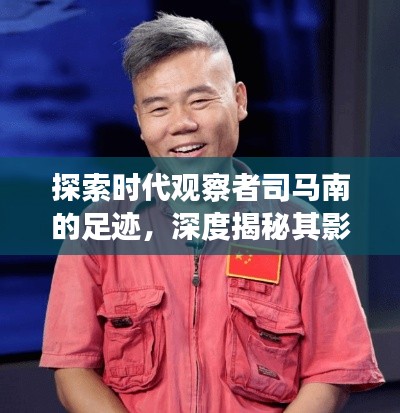 探索时代观察者司马南的足迹，深度揭秘其影响与洞察百度收录标题