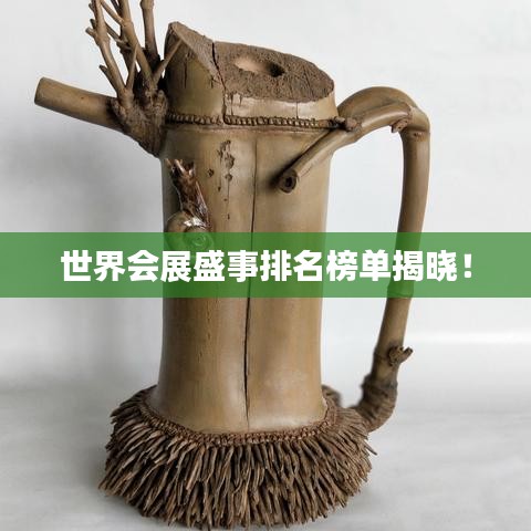世界会展盛事排名榜单揭晓！