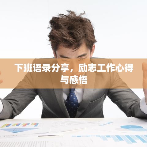 下班语录分享，励志工作心得与感悟