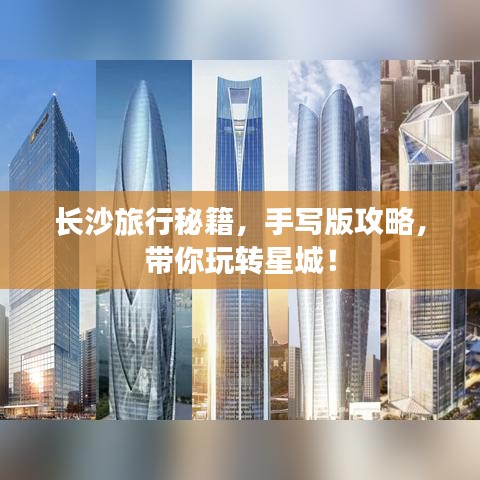 长沙旅行秘籍，手写版攻略，带你玩转星城！
