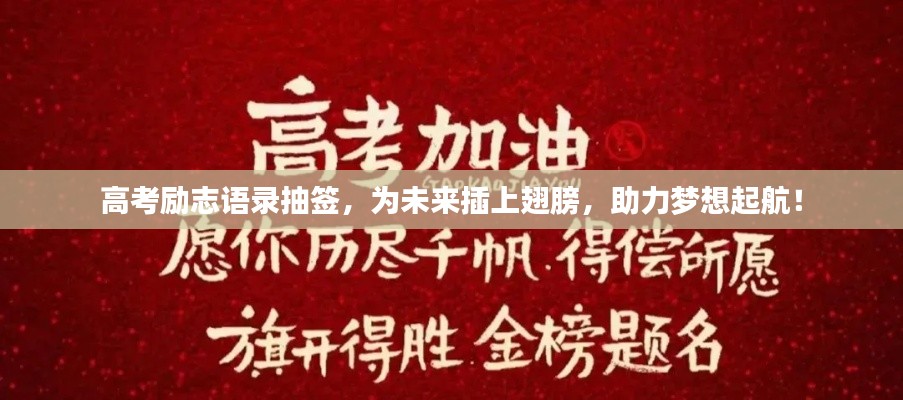 高考励志语录抽签，为未来插上翅膀，助力梦想起航！