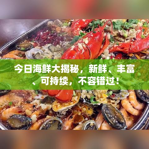 今日海鲜大揭秘，新鲜、丰富、可持续，不容错过！