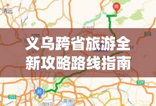 义乌跨省旅游全新攻略路线指南