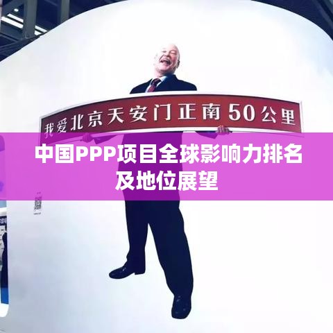 中国PPP项目全球影响力排名及地位展望