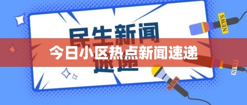 今日小区热点新闻速递