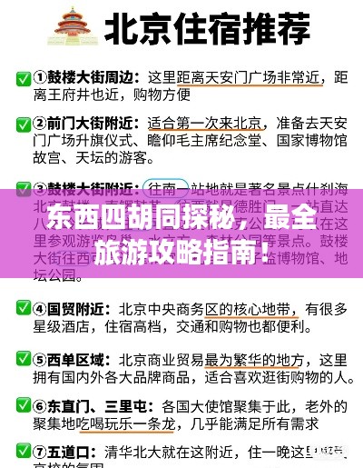 东西四胡同探秘，最全旅游攻略指南！