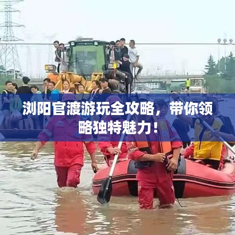 浏阳官渡游玩全攻略，带你领略独特魅力！