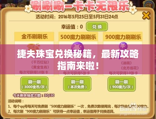 捷夫珠宝兑换秘籍，最新攻略指南来啦！