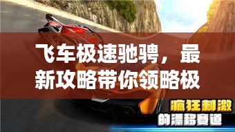飞车极速驰骋，最新攻略带你领略极致体验