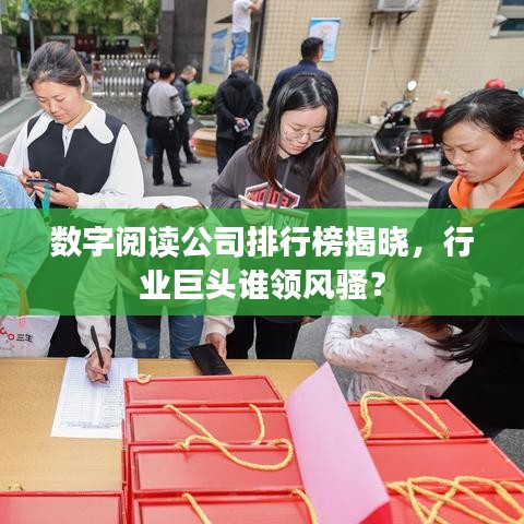 数字阅读公司排行榜揭晓，行业巨头谁领风骚？