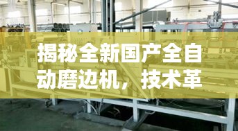揭秘全新国产全自动磨边机，技术革新与智能化操作的完美结合，引领行业新潮流（2024最新）