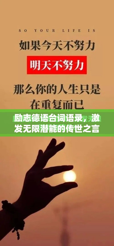 励志德语台词语录，激发无限潜能的传世之言