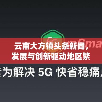 云南大方镇头条新闻，发展与创新驱动地区繁荣