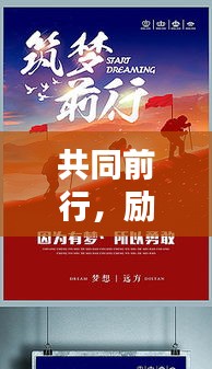 共同前行，励志箴言，激发无限潜能！